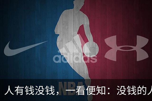 人有钱没钱，一看便知：没钱的人，大多有这3个穷习惯
