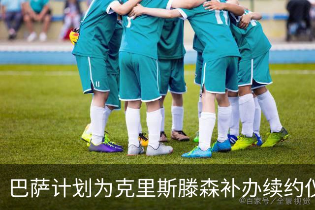 巴萨计划为克里斯滕森补办续约仪式，日期尚未确定