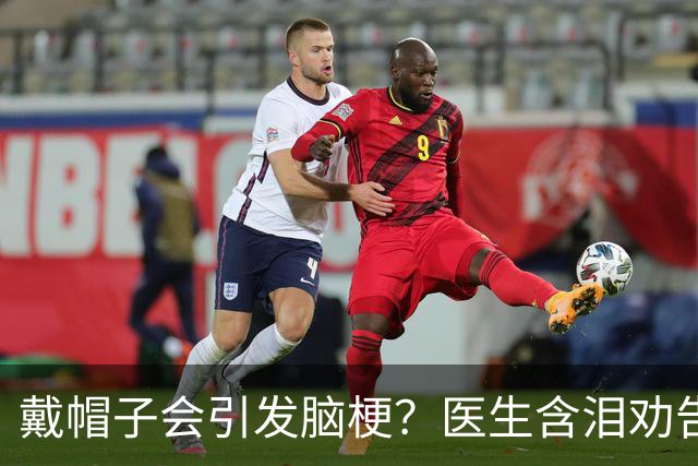 戴帽子会引发脑梗？医生含泪劝告：60岁以后，这5件事一定要盯紧
