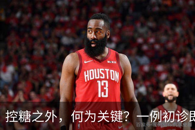控糖之外，何为关键？一例初诊即伴多并发症的2型糖尿病诊疗启示