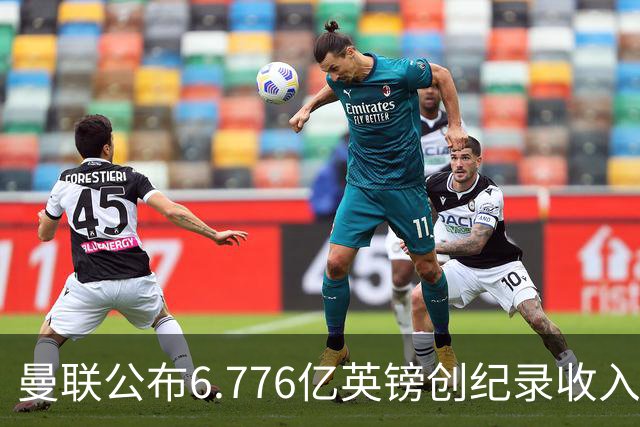 曼联公布6.776亿英镑创纪录收入，同日开卖老特拉福德草皮方块