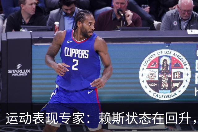 运动表现专家：赖斯状态在回升，但或许达不到世界杯期间的水准了